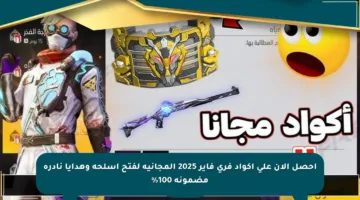 احصل الآن على أكواد فري فاير 2025 المجانية لفتح أسلحة وهدايا نادرة مضمونة 100%